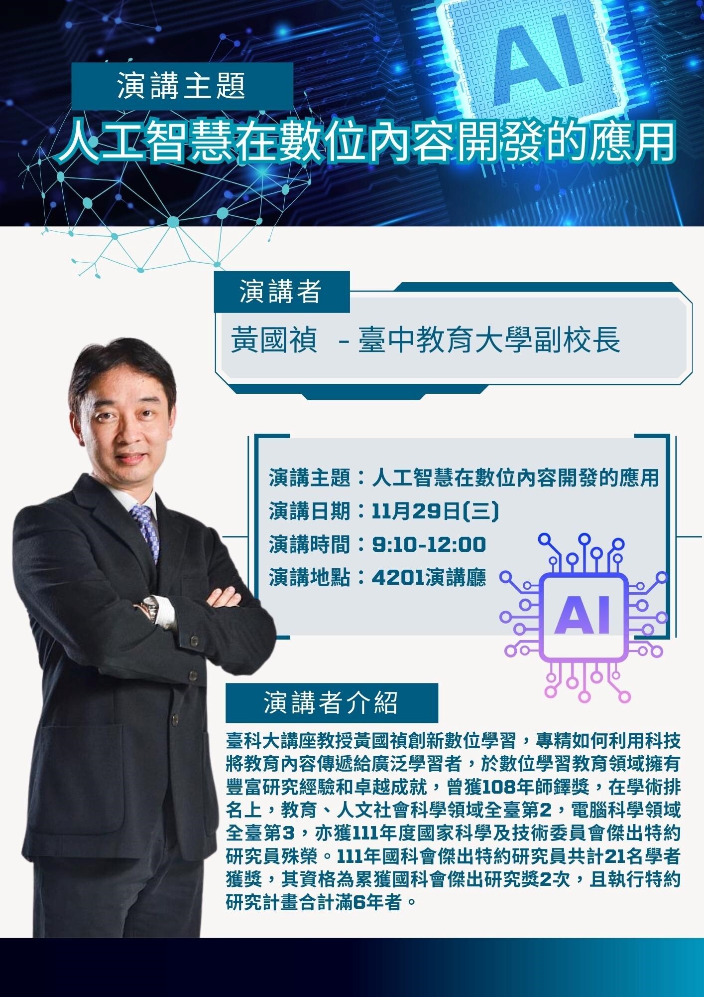 人工智慧在數位內容開發的應用講座