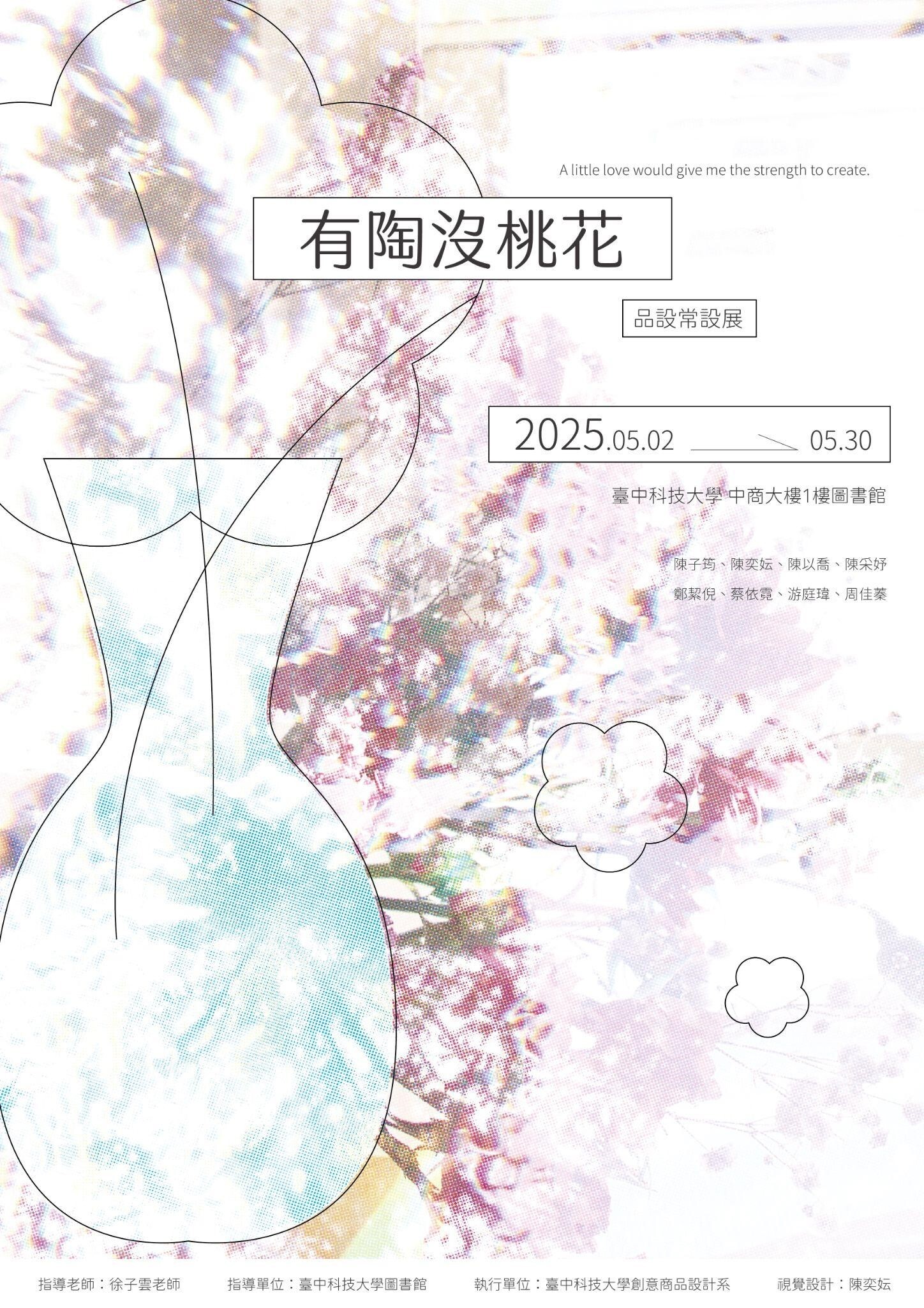 「有陶沒桃花」品設常設展