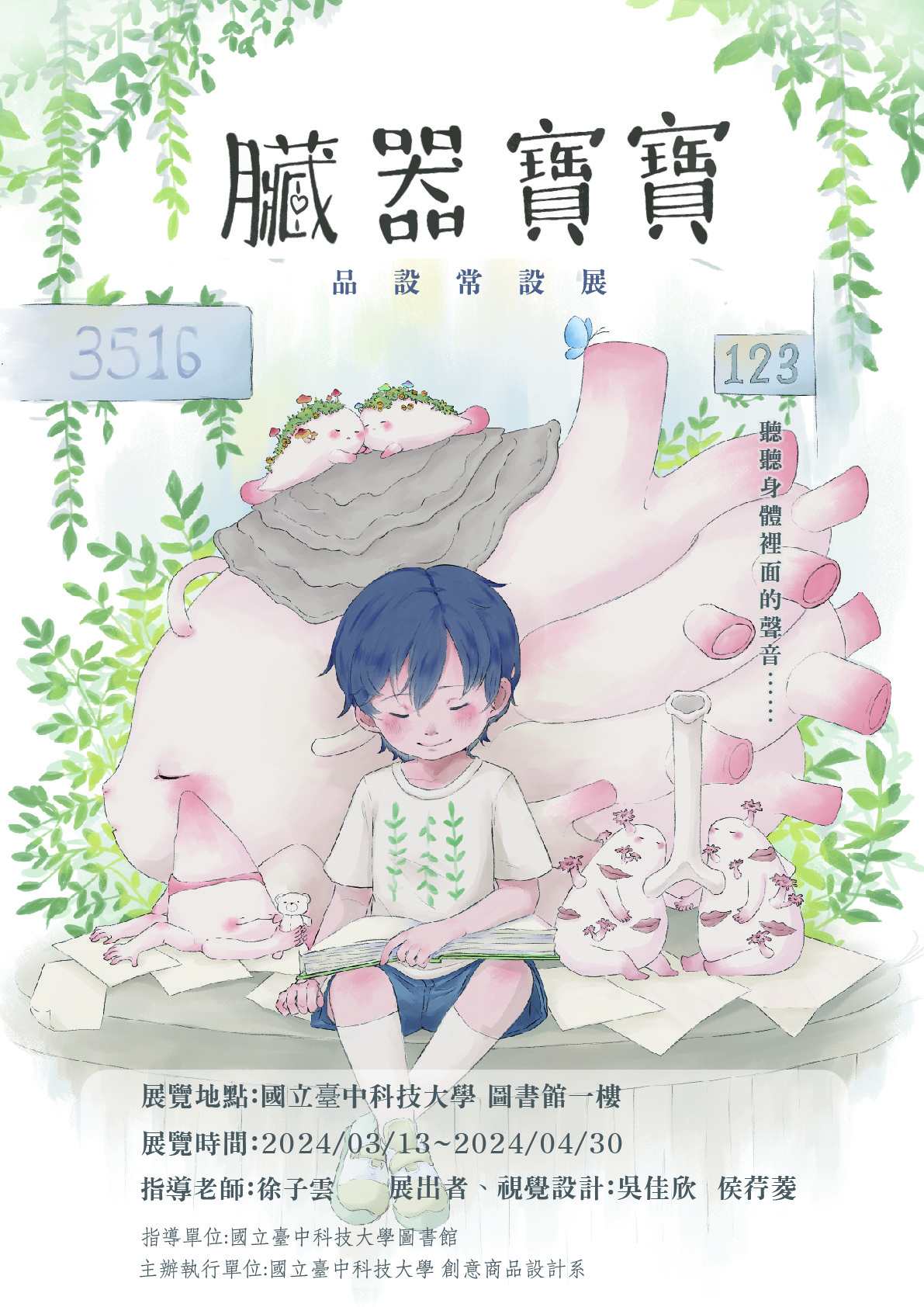 ■展覽名稱／臟器寶寶 ■指導單位／國立臺中科技大學 圖書館 ■主辦單位／國立臺中科技大學 創意商品設計系 ■指導老師／徐子雲 老師 ■展覽學生／吳佳欣 侯荇菱 ■視覺設計／吳佳欣 侯荇菱 ■展覽地點／國立臺中科技大學 中商大樓 圖書館1樓 ■展覽時間／2024／03／13～04／30  ■新聞稿   賦予心臟、肺臟、肝臟與腎臟等臟器生命與思考，為擬人化的內臟，設定獨有的生態環境。好的生活習慣，可以讓臟器維持健康，反之，則會讓臟器的健康 受到威脅。本設計研究以孩童及家長為主要目標對象，藉由臟器的健康程度三階段，帶領家長共同教育孩童，建立及早保健的重要觀念。 受到創傷的臟器表面，會出現傷口，依照受傷的程度，本設計將其分成「健康」、「生病」和「重症」三個階段來探討，以陶瓷為媒材，設計製作不同健康程度的擬人化臟器。 透過閱讀繪本傳遞訊息，使其認識自身的臟器。陪同的家長和孩子共同朗讀時，家長藉此反思自己的身體狀況，以及平常的生活作息是否均衡?並帶領孩童從小養成良好的生活習慣，珍愛自己，健康成長樂活每一天!   ■本作品榮獲2022/2023法藍瓷光點計畫獎學金