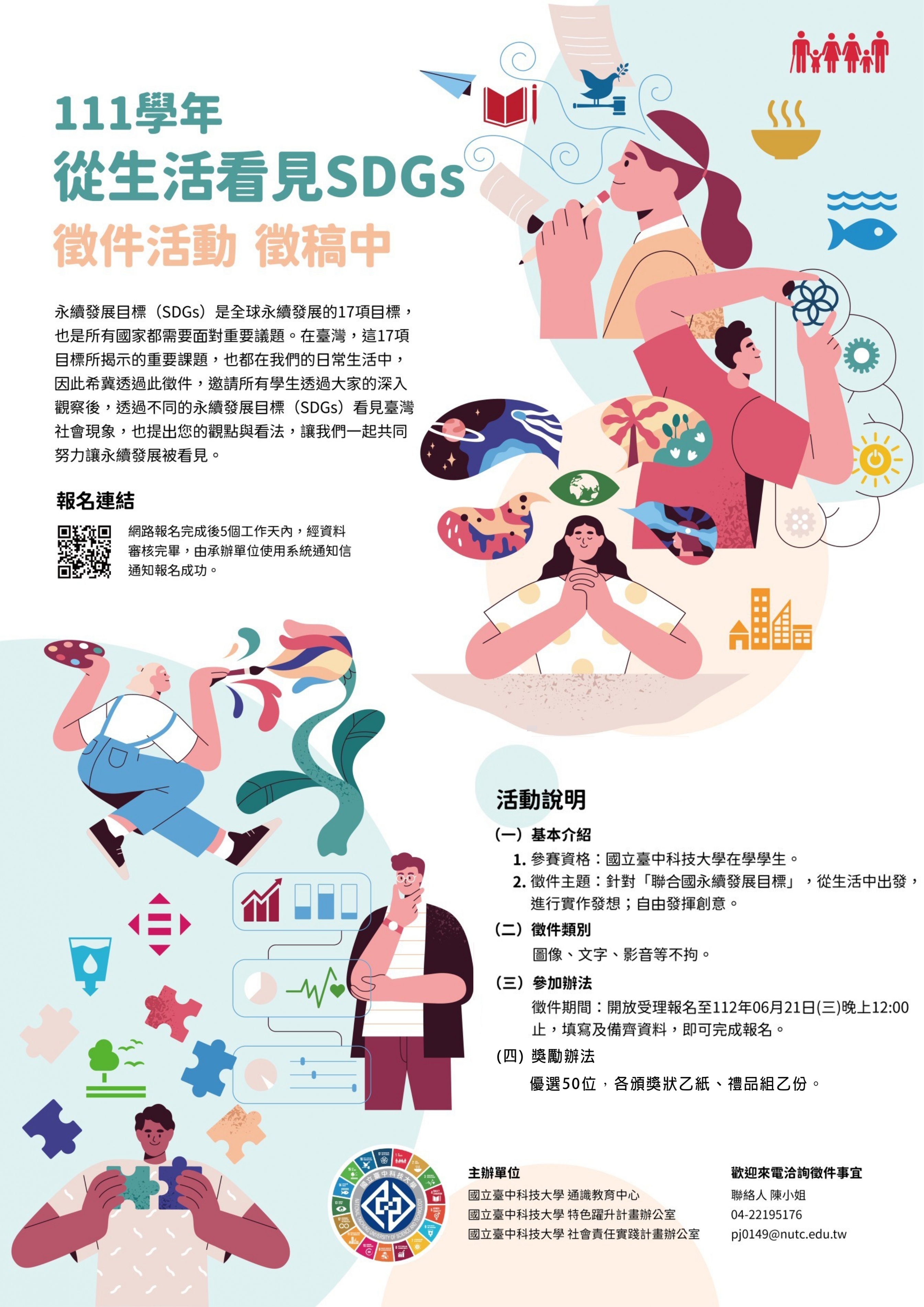111學年度【從生活看見SDGs徵件活動】徵稿中