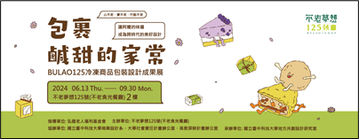 即日起至9月30日於不老夢想125號(不老食光餐廳)二樓展出