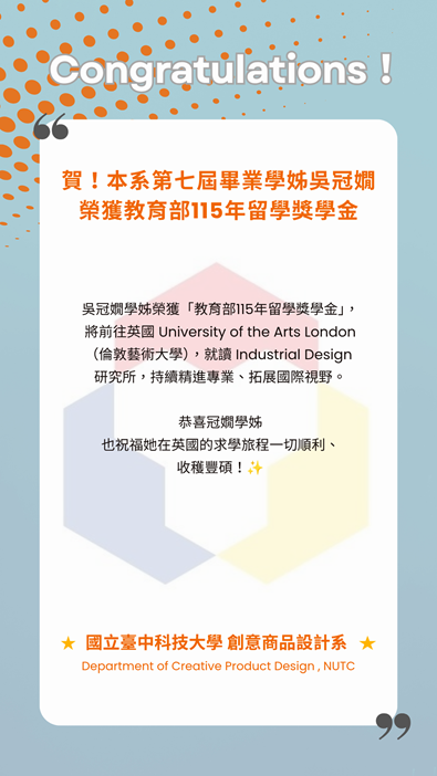 賀!本校設計學院創意商品設計系第七屆畢業系友吳冠嫺,榮獲115年教育部留學獎學金。