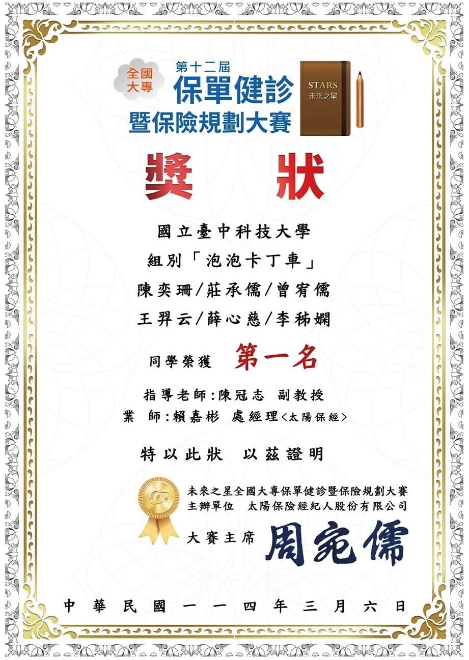 全國大專「第十二屆保單健診暨保險規劃大賽」保險金融管理系「泡泡卡丁車」隊伍榮獲全國總決賽第一名