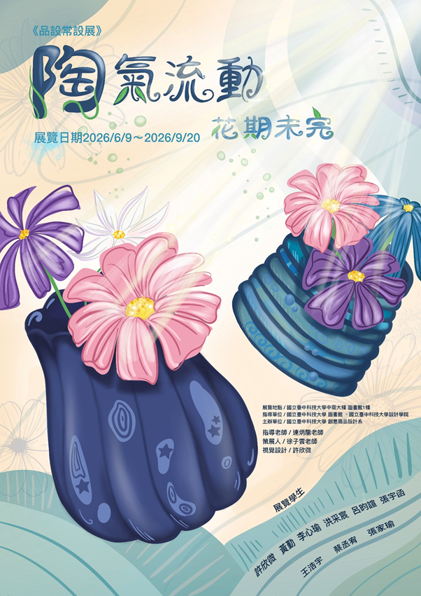 陶氣流動 花期未完 -品設常設展