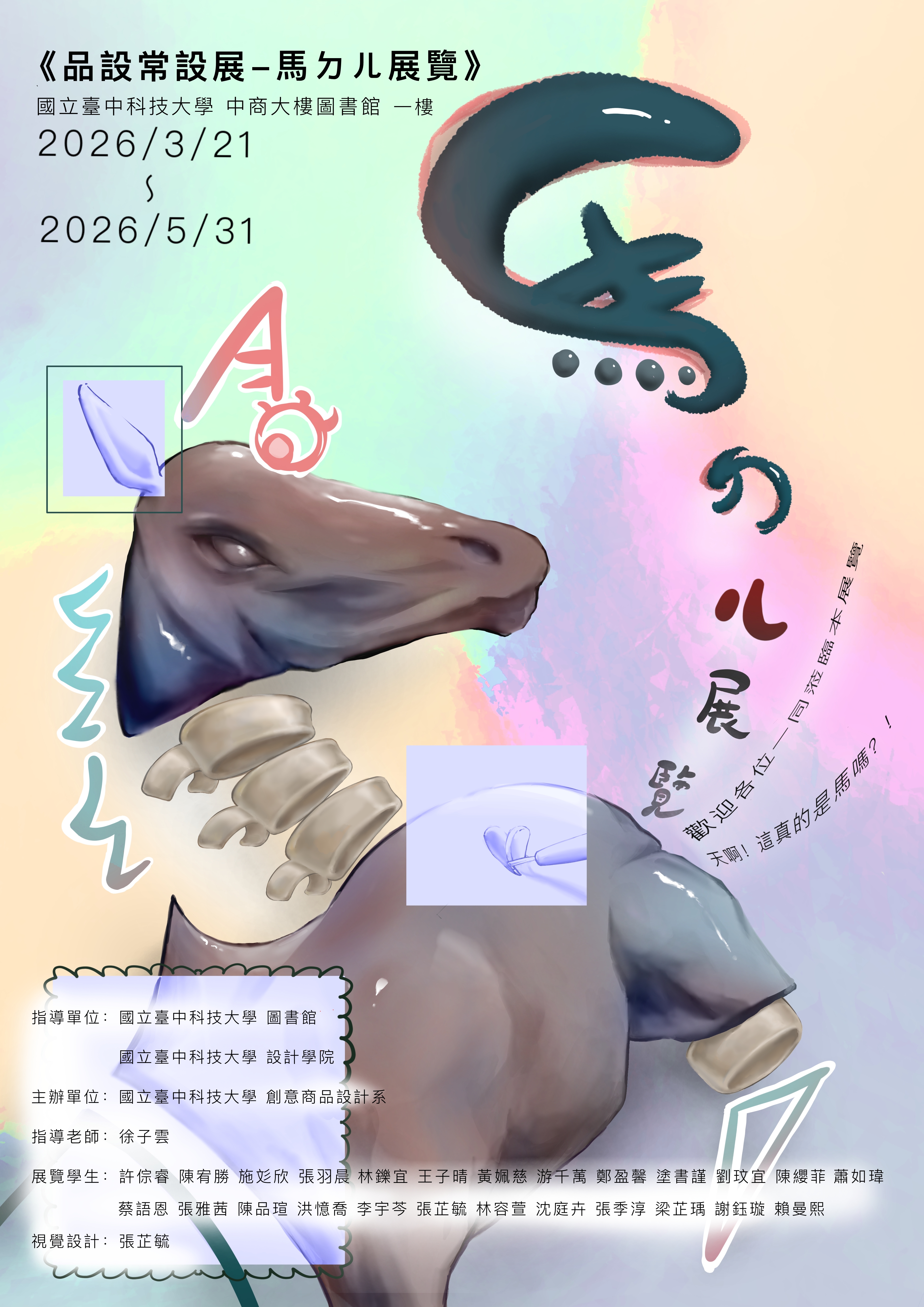 馬ㄉㄦ展覽《品設常設展》