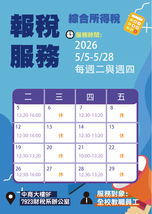 財政稅務系2026五月綜合所得稅申報