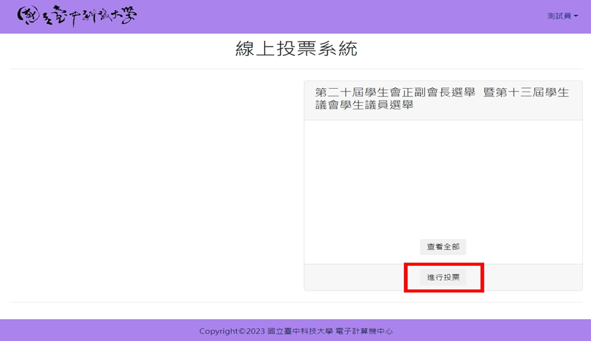 學生會及議會自治線上選舉