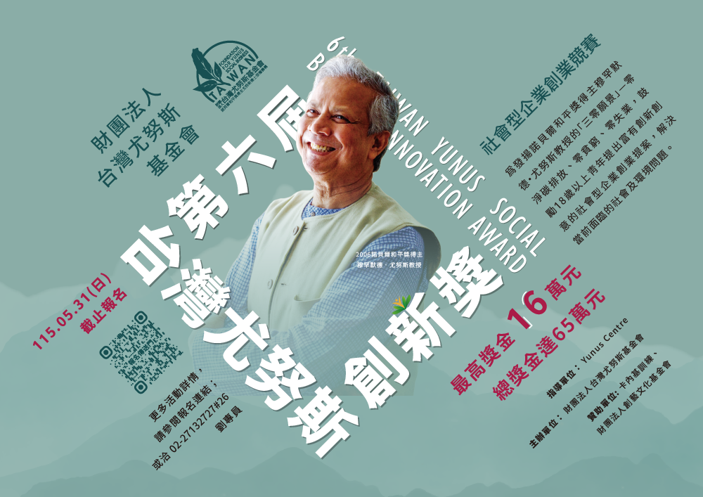 第六屆台灣尤努斯創新獎競賽海報