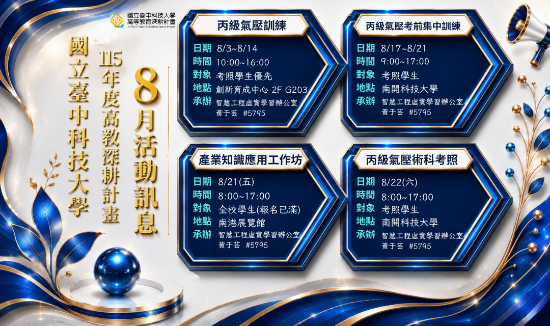 115年高教深耕計畫-8月活動訊息