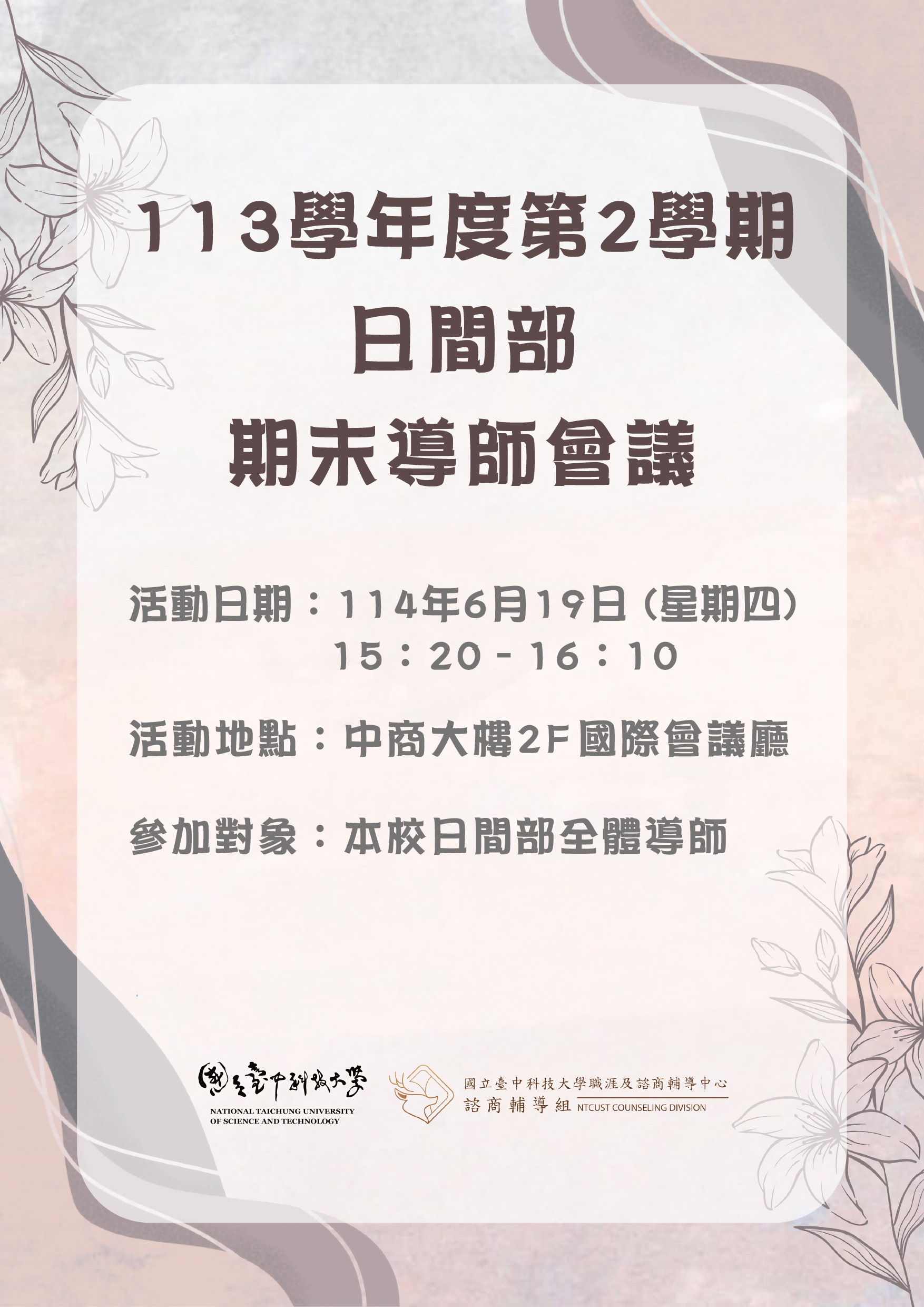 113學年度第2學期日間部期未導師會議