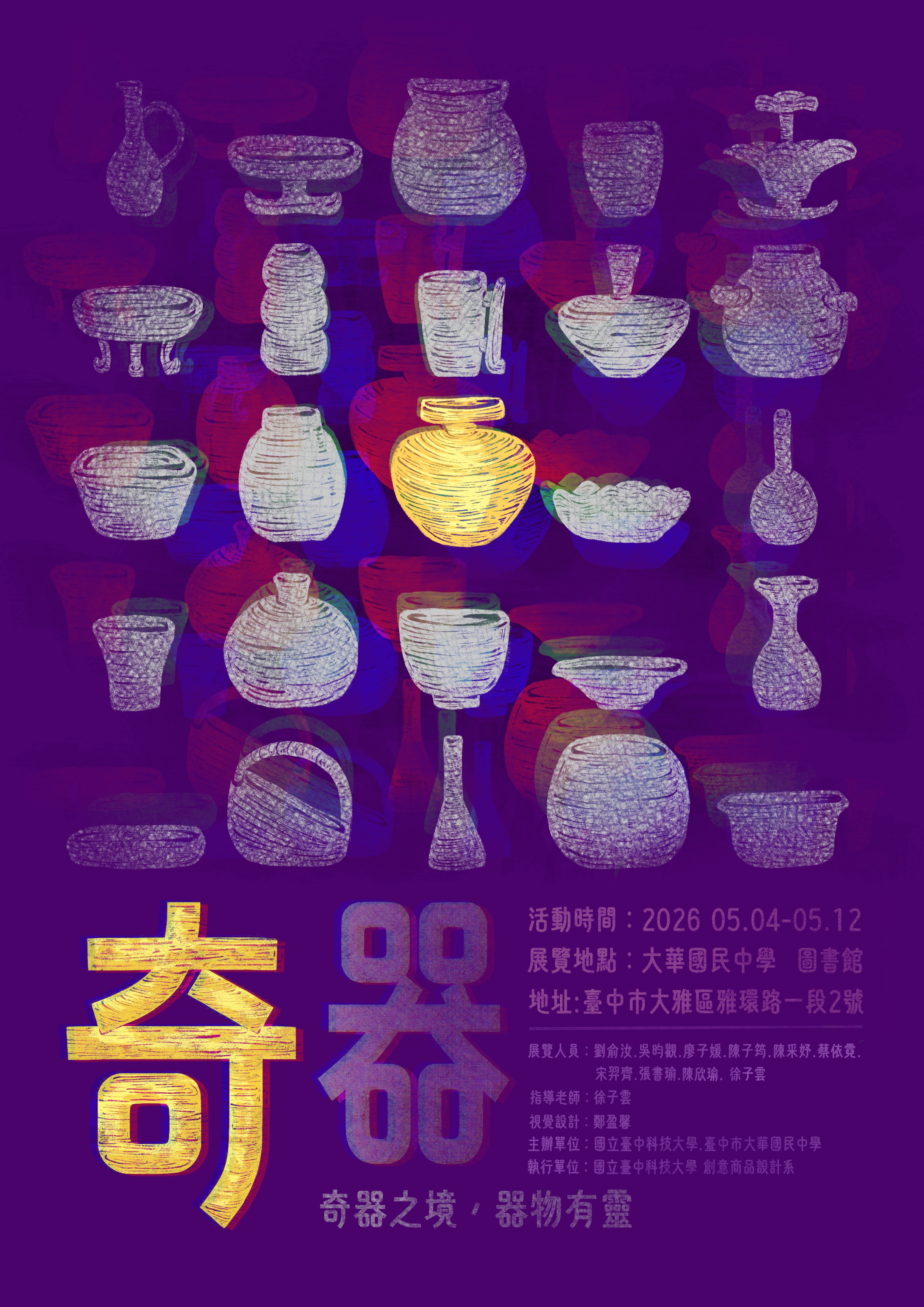 奇器-陶瓷展