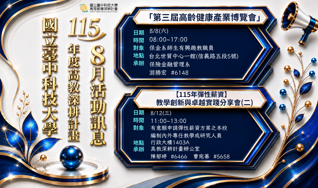 115年高教深耕計畫-8月活動訊息