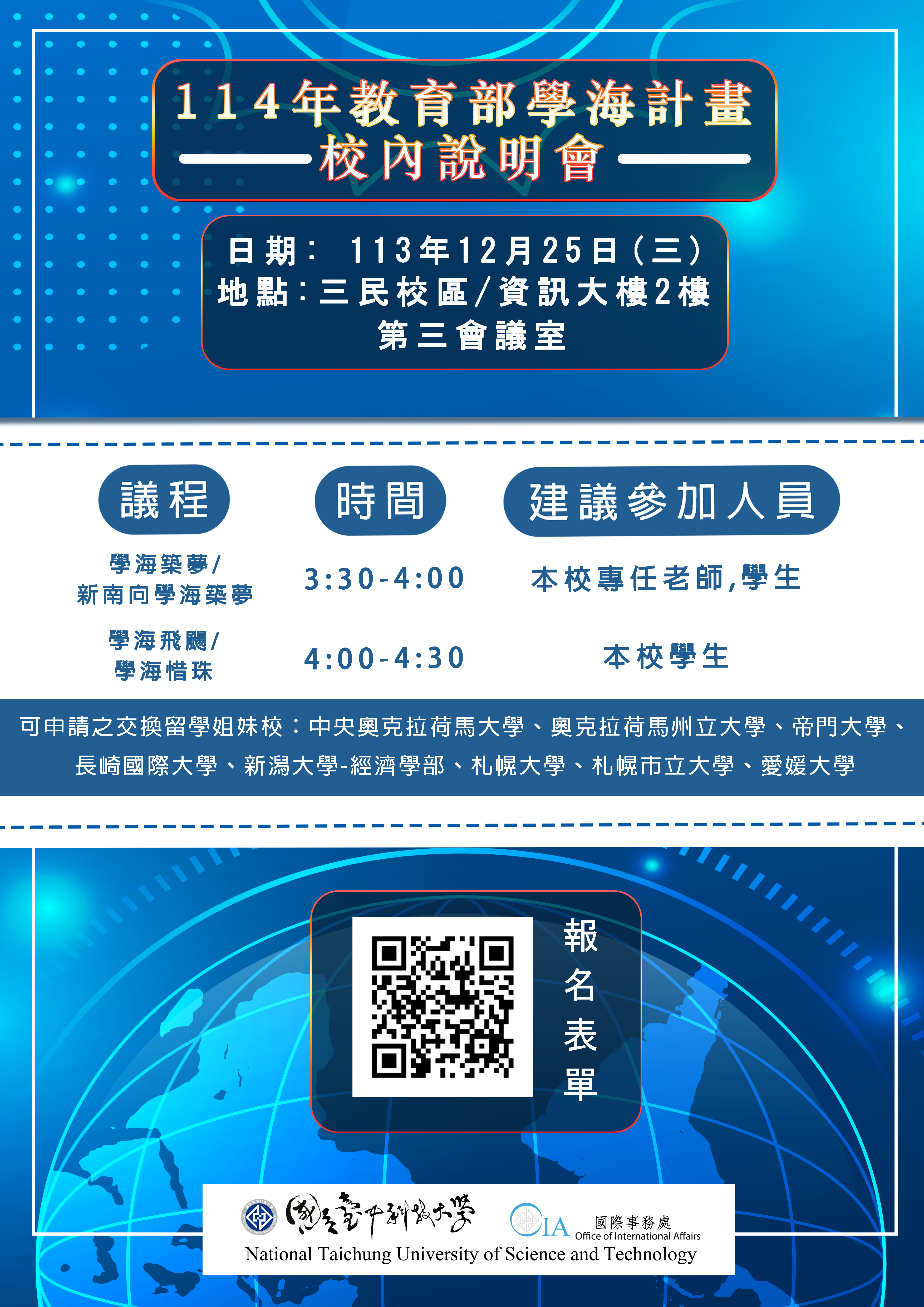 114學海說明會