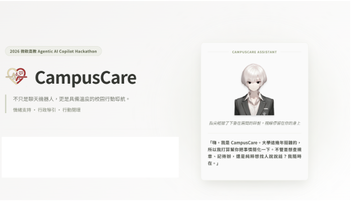本校「CampusCare」奪下微軟高教黑客松冠軍 