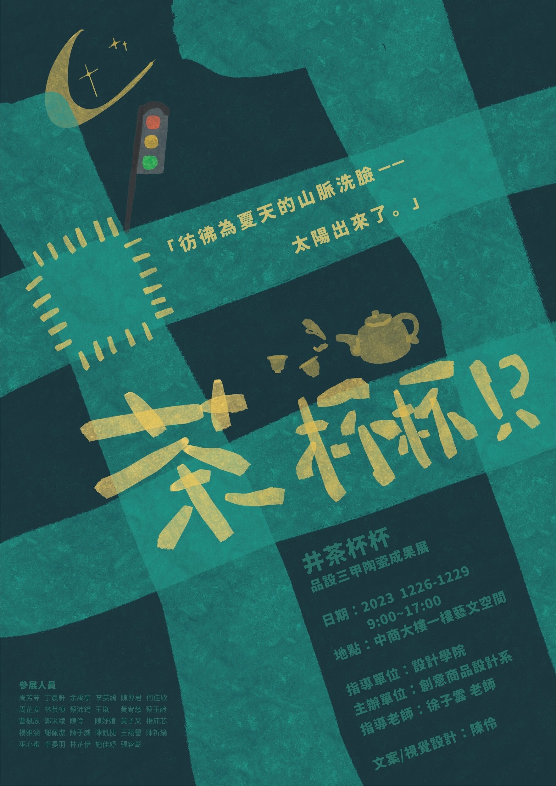 井茶杯杯—品設三甲陶瓷期末展