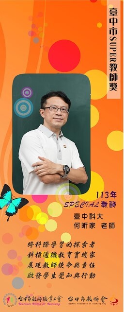 賀!通識教育中心副教授何昕家榮獲臺中市113年SUPER 教師獎