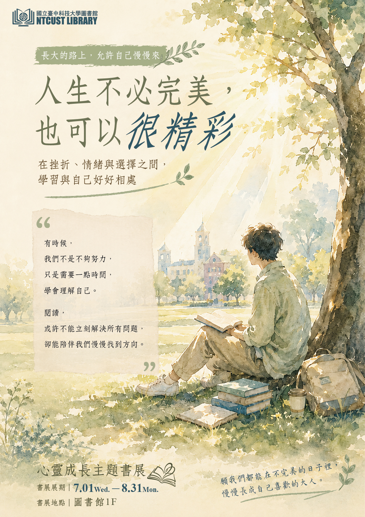圖書館主題書展｜人生不必完美，也可以很精彩
