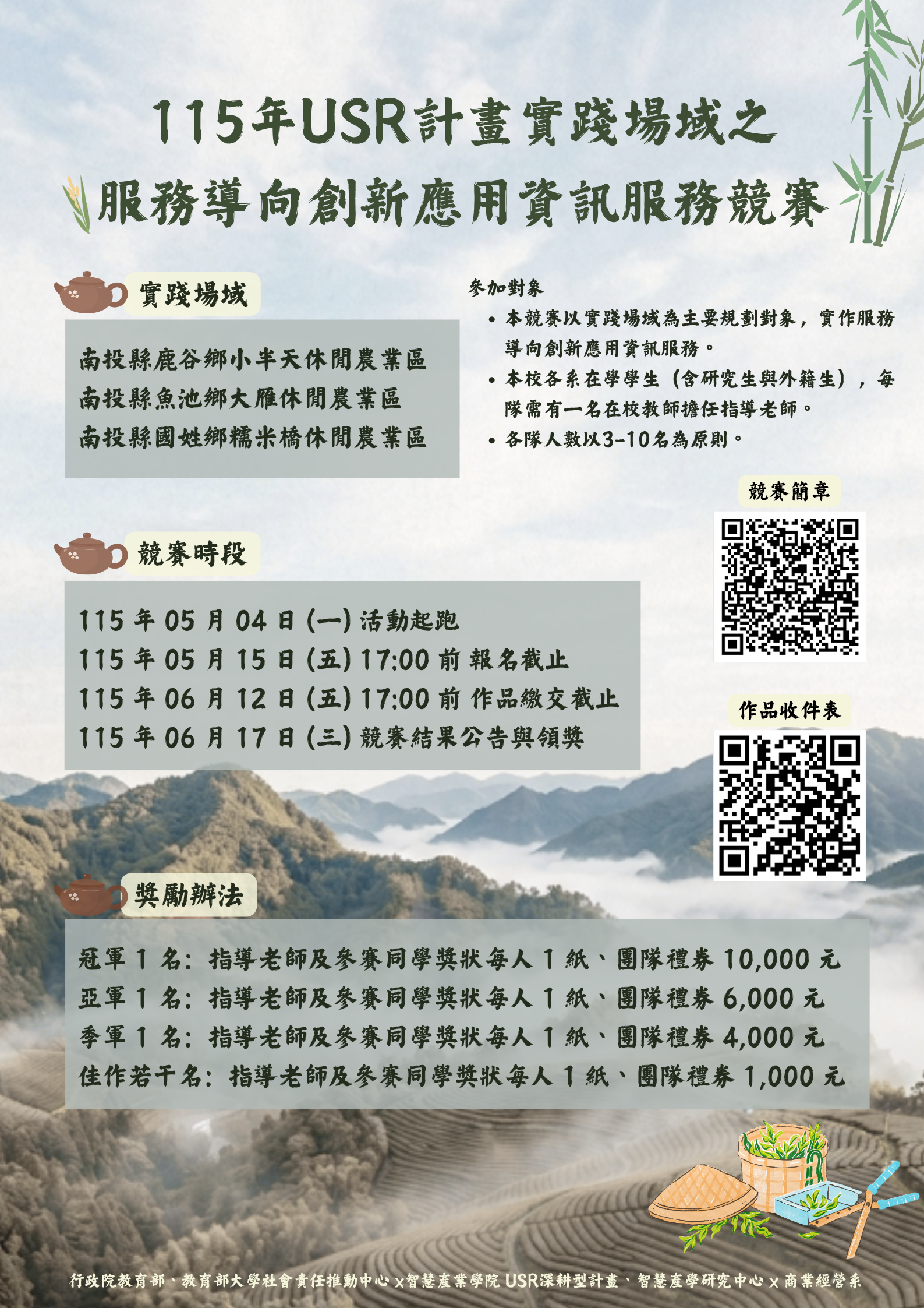 海報_115年USR計畫實踐場域之服務導向創新應用資訊服務競賽 海報_115年USR計畫實踐場域之服務導向創新應用資訊服務競賽