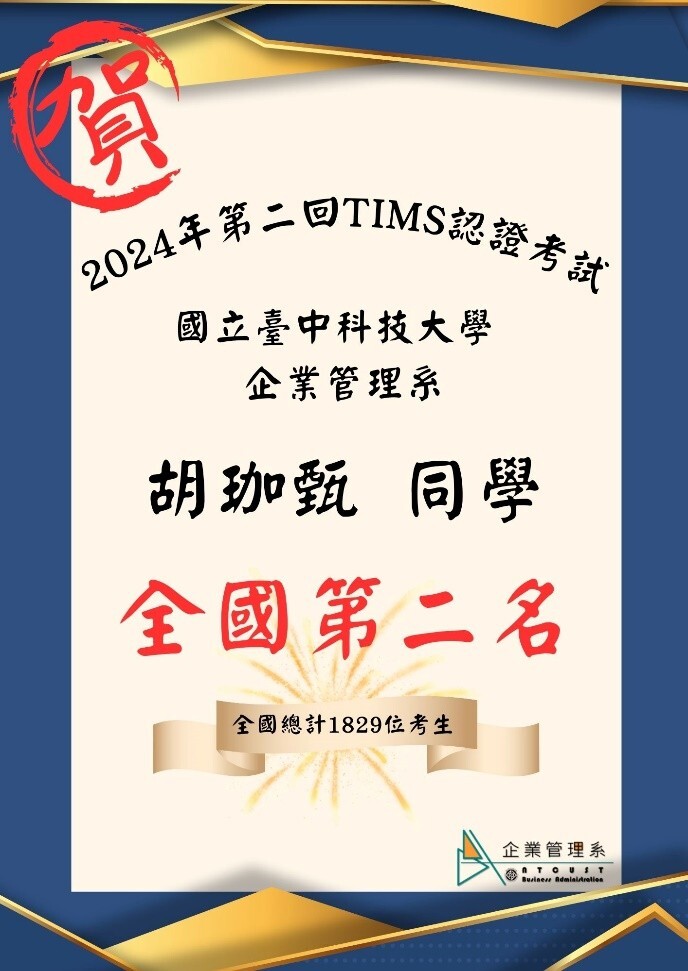 賀!企管系胡珈甄同學榮獲TIMS認證考試全國第二名