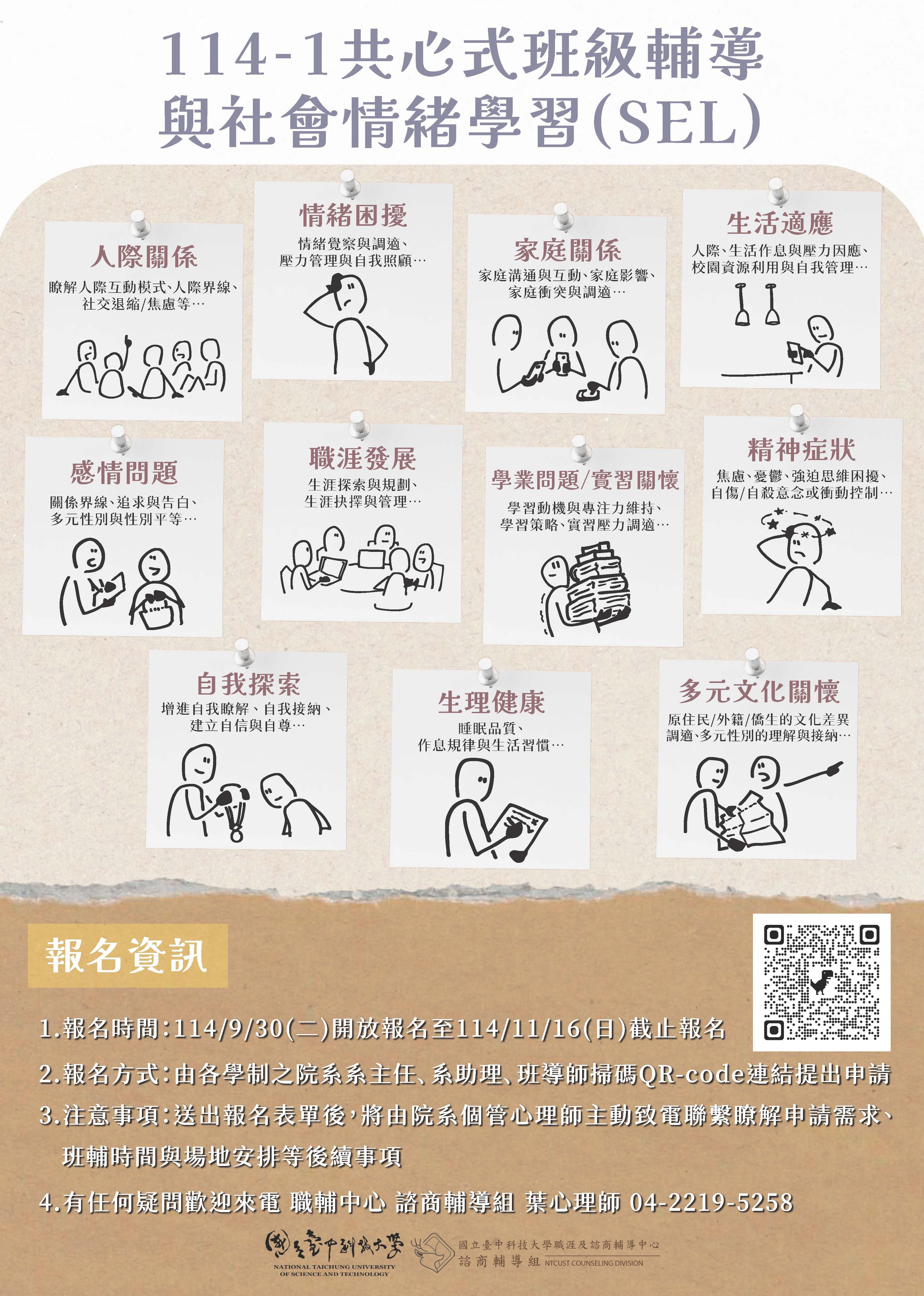 114學年度第1學期 共心式班級輔導與社會情緒學習(SEL)