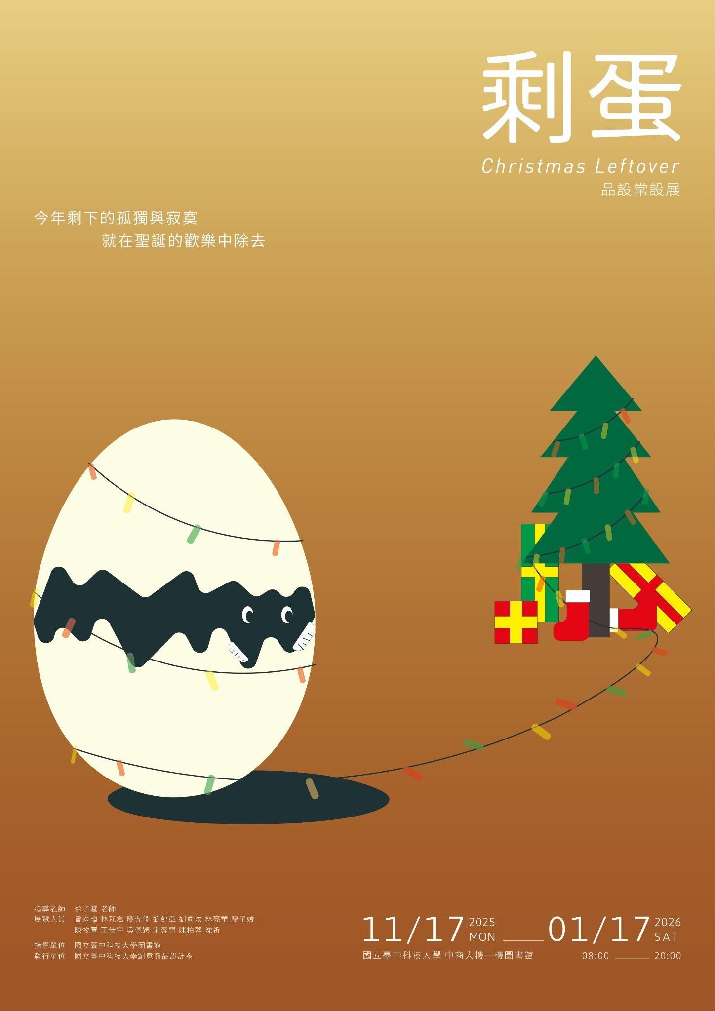 剩蛋 Christmas Leftover品設常設展