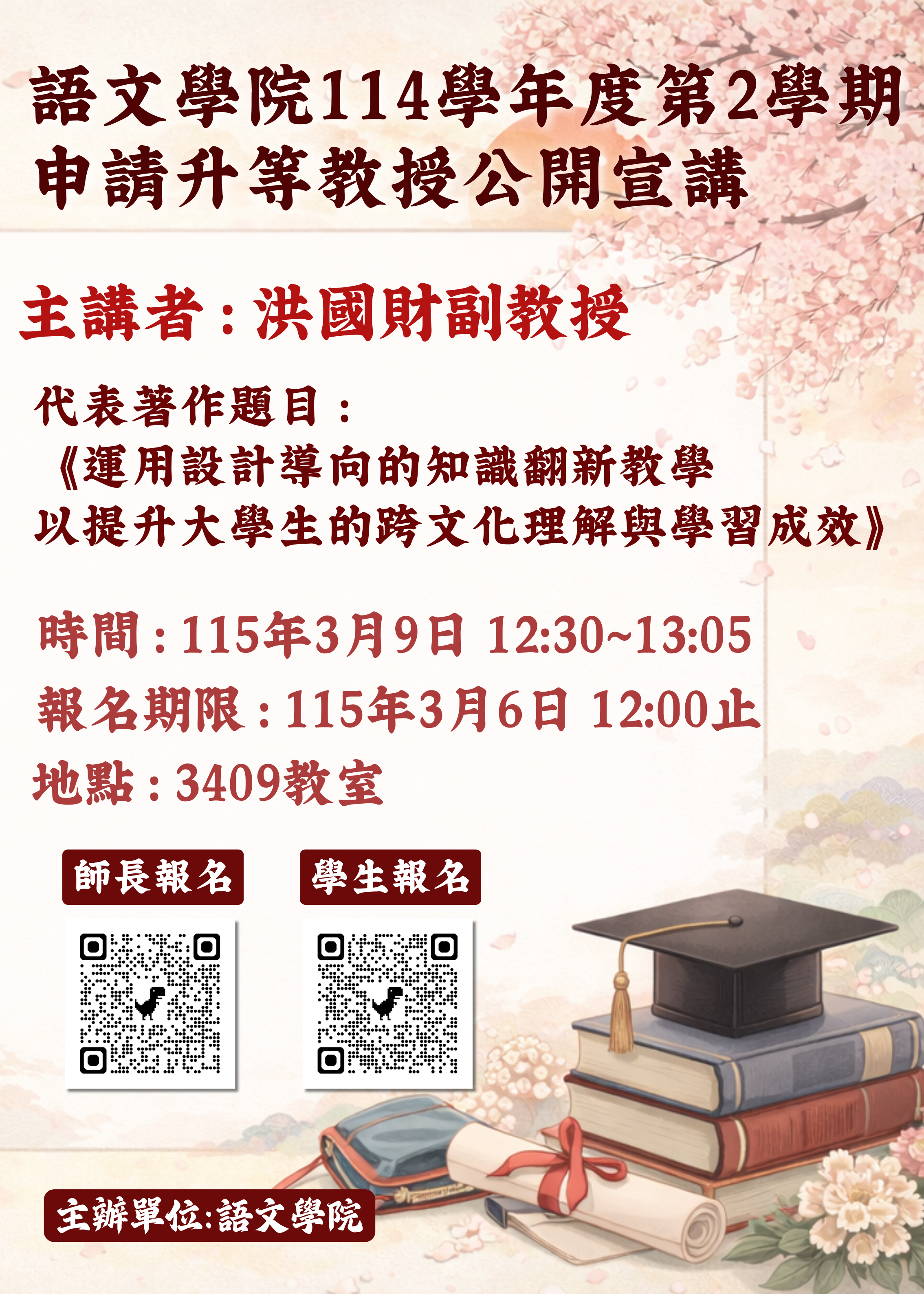 海報_語院114-2_申請升等教師公開宣講1