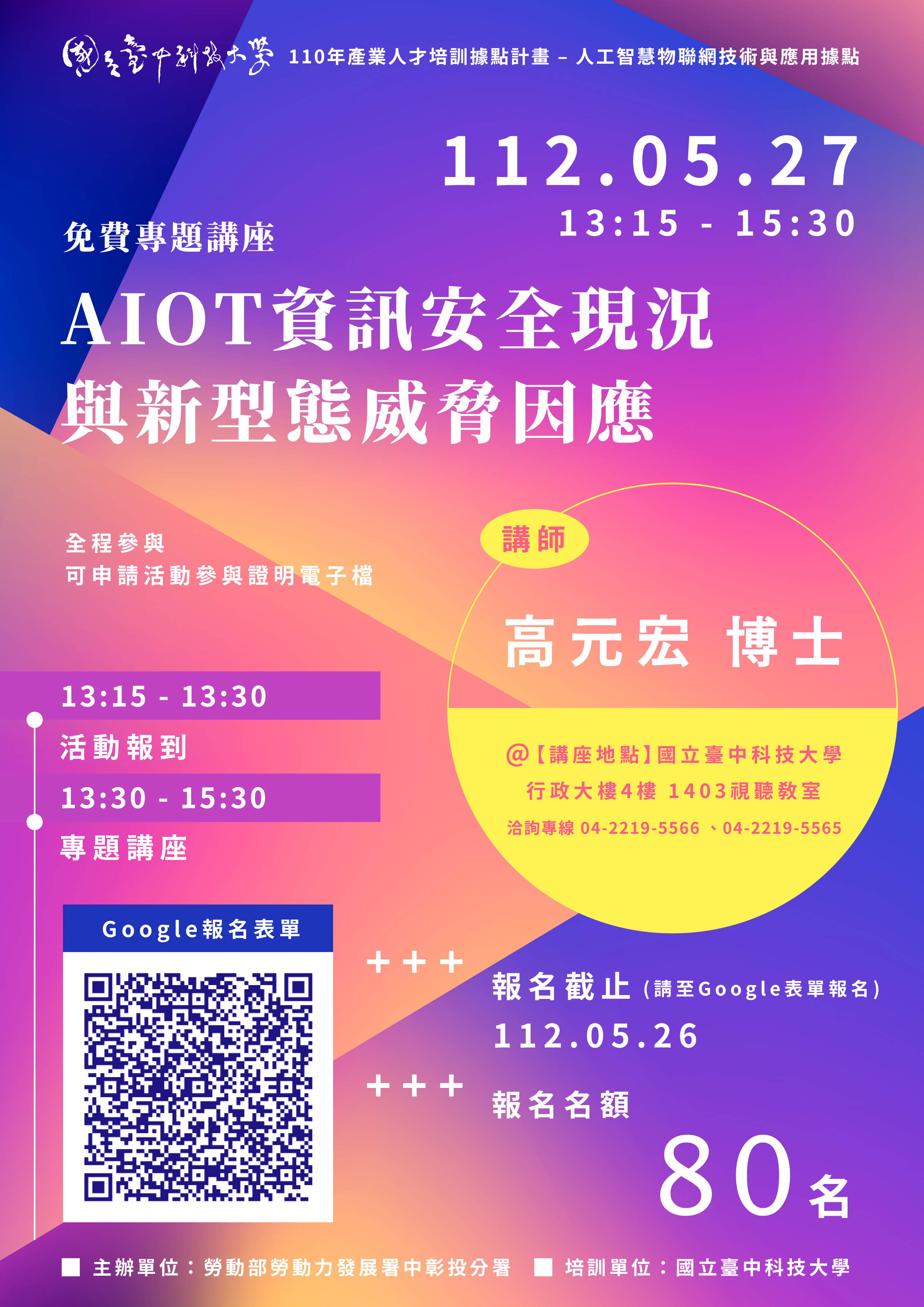 專題講座「AIOT資訊安全現況與新型態威脅因應」開放報名!