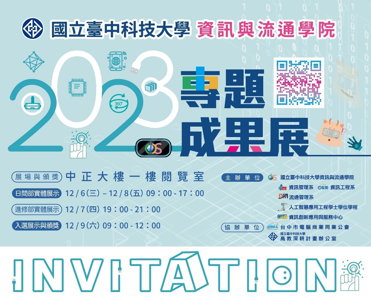 2023資訊與流通學院專題成果展