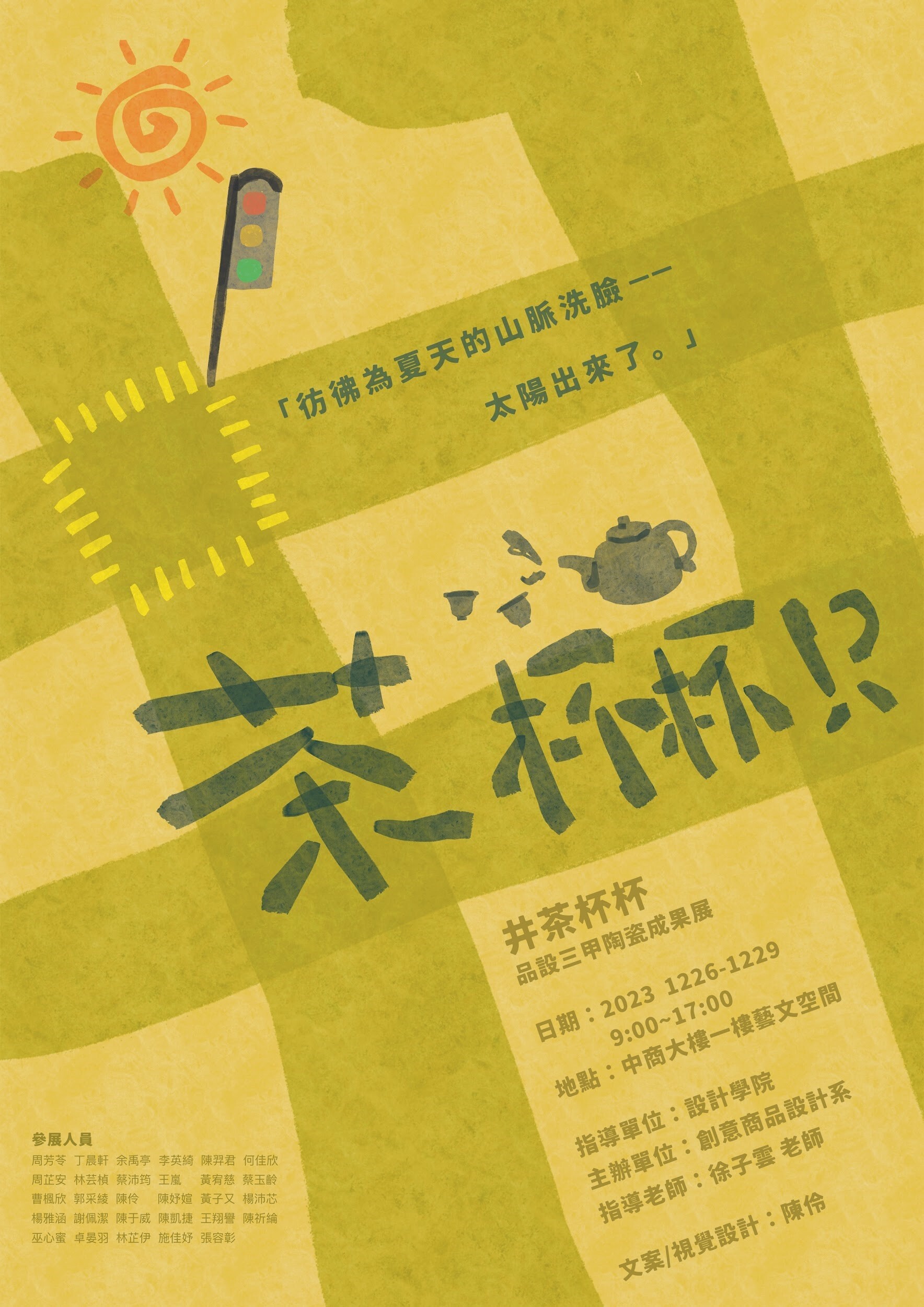 井茶杯杯—品設三甲陶瓷期末展海報