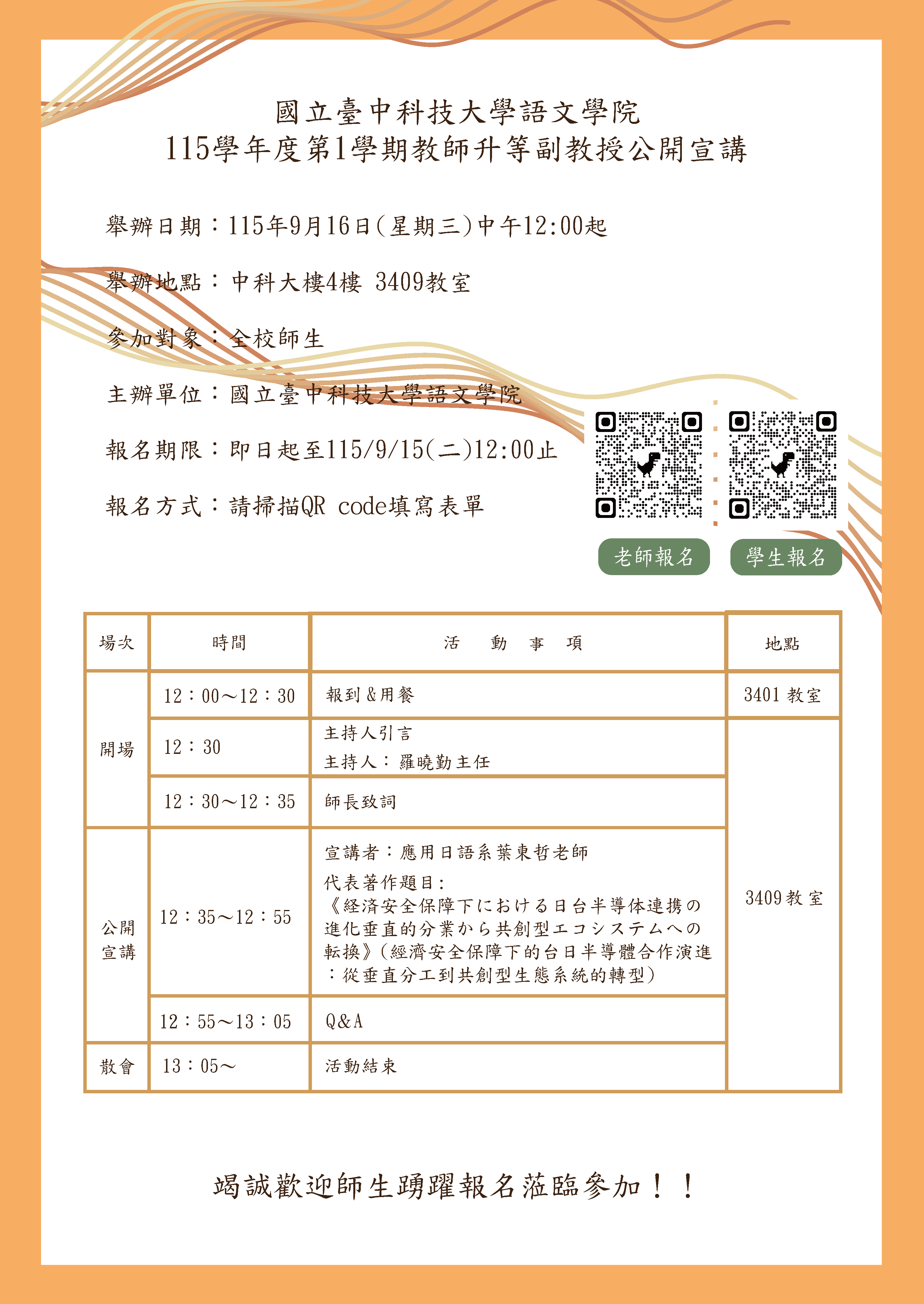115學年度第1學期語文學院教師升等副教授公開宣講