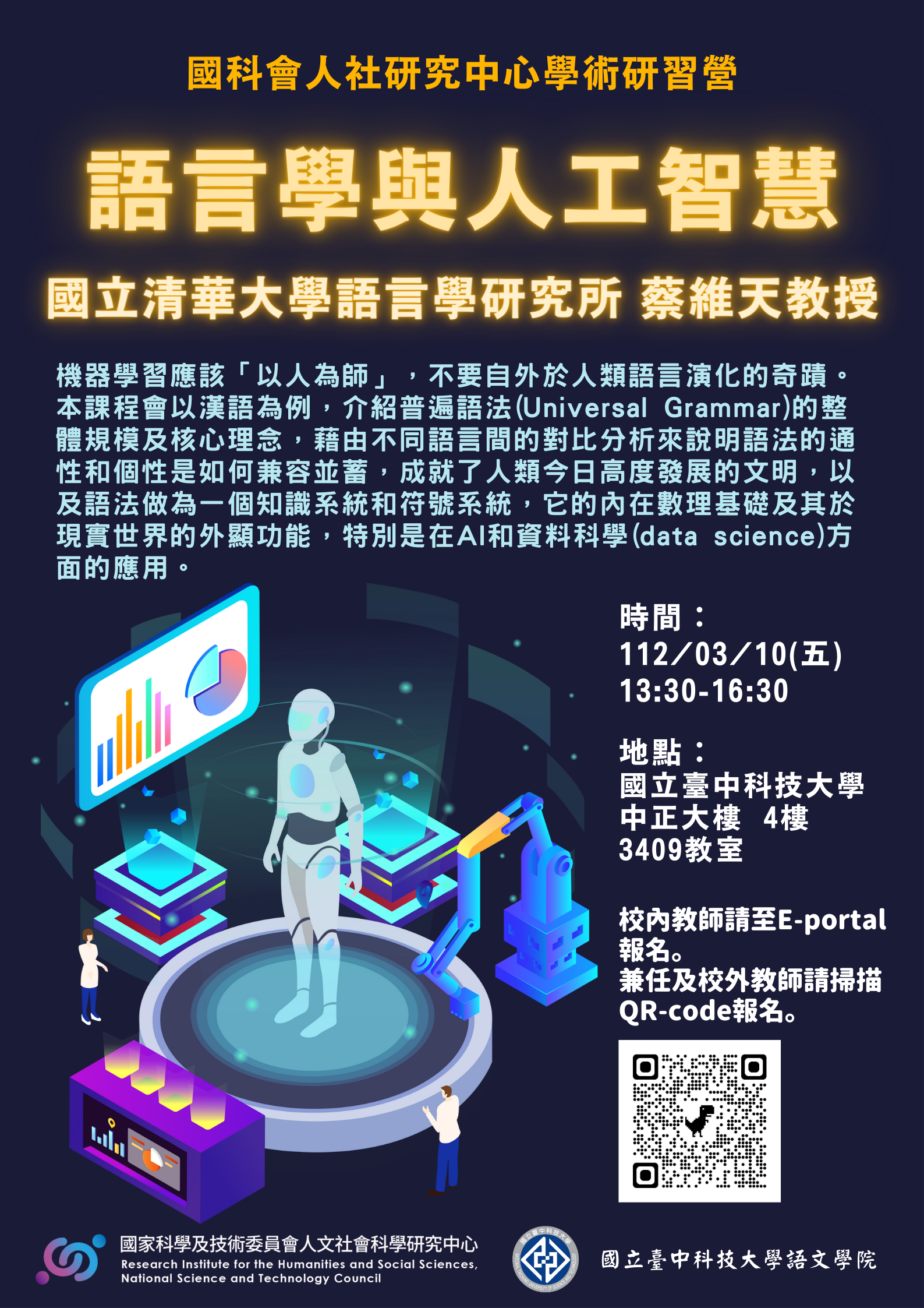 研習營「語言學與人工智慧」海報