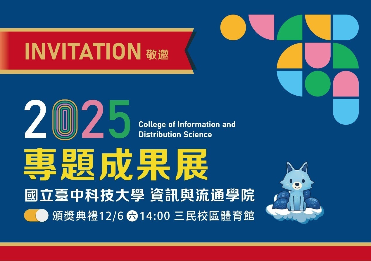 資訊與流通學院2025年專題成果展登場