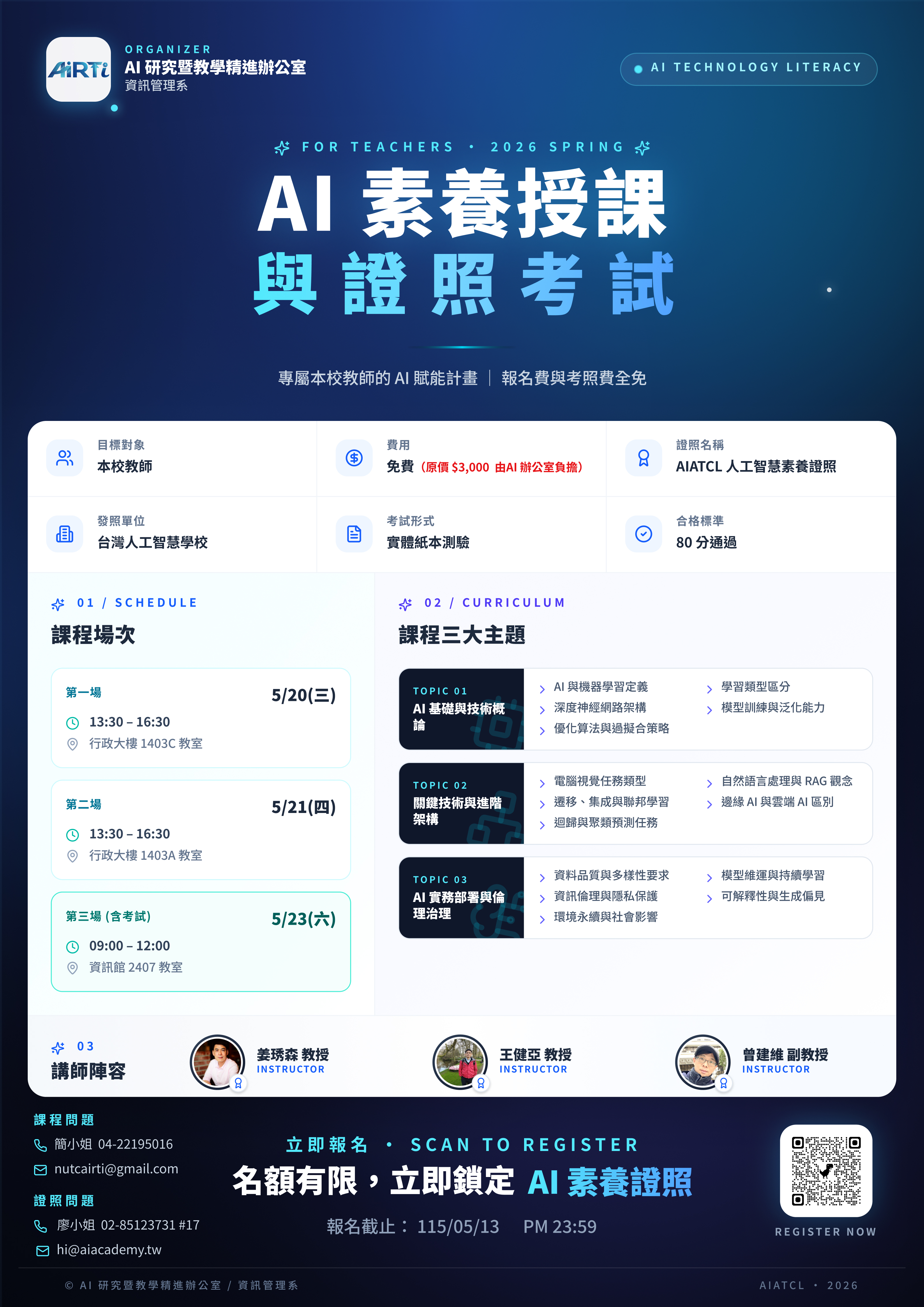 海報_本校AI素養授課與考照 海報_本校AI素養授課與考照