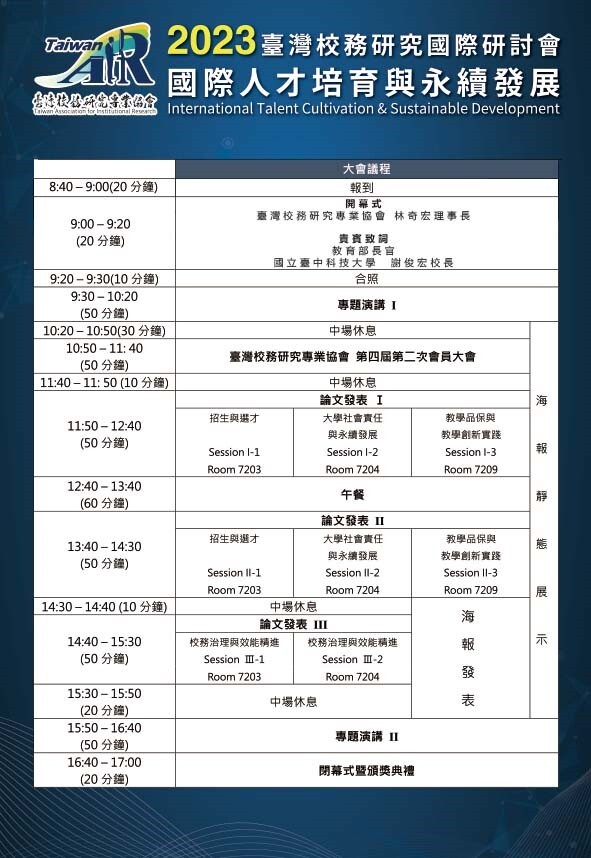 臺灣校務研究國際研討會-行程表