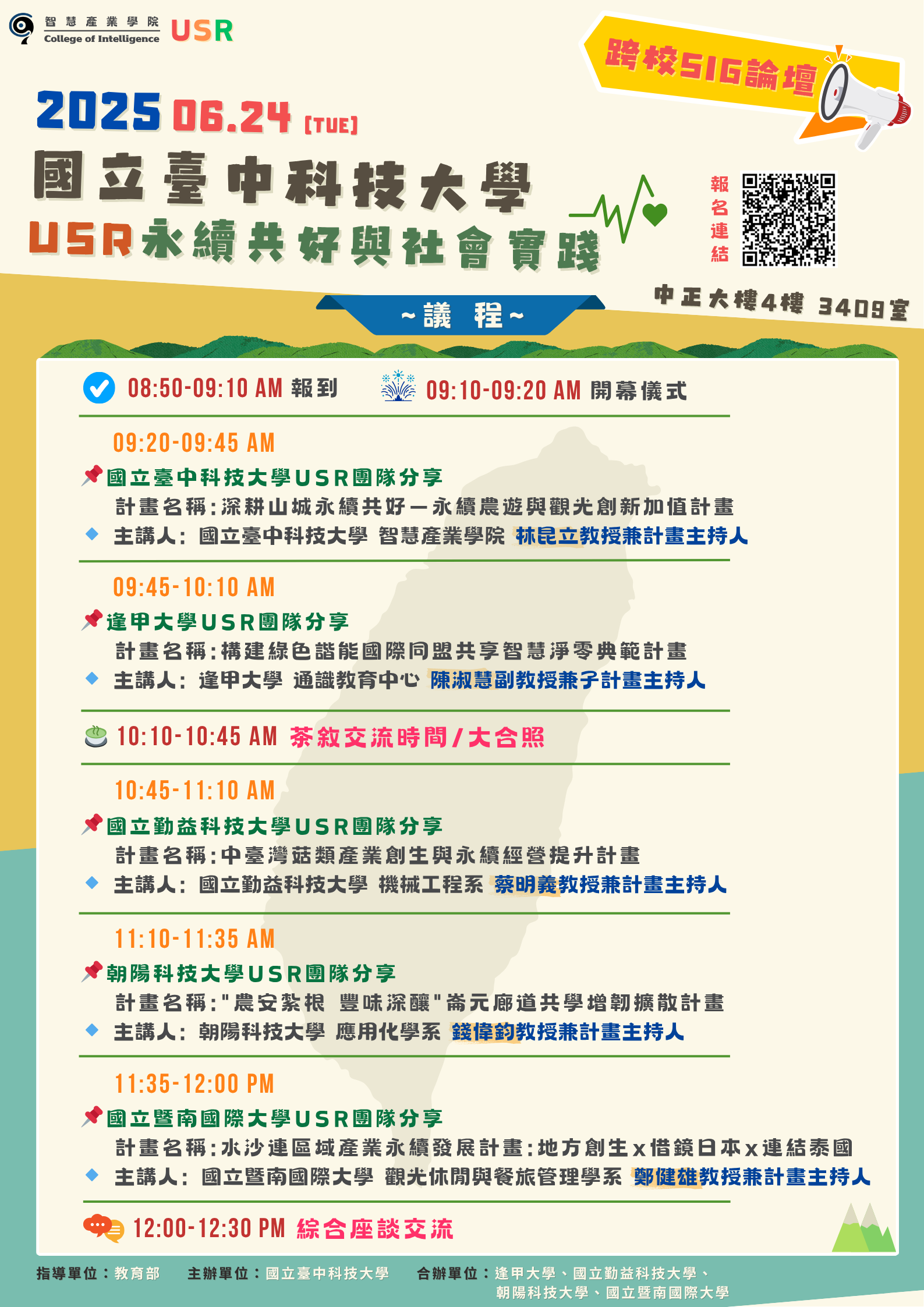 歡迎報名 ~ USR跨校SIG論壇｜永續共好與社會實踐