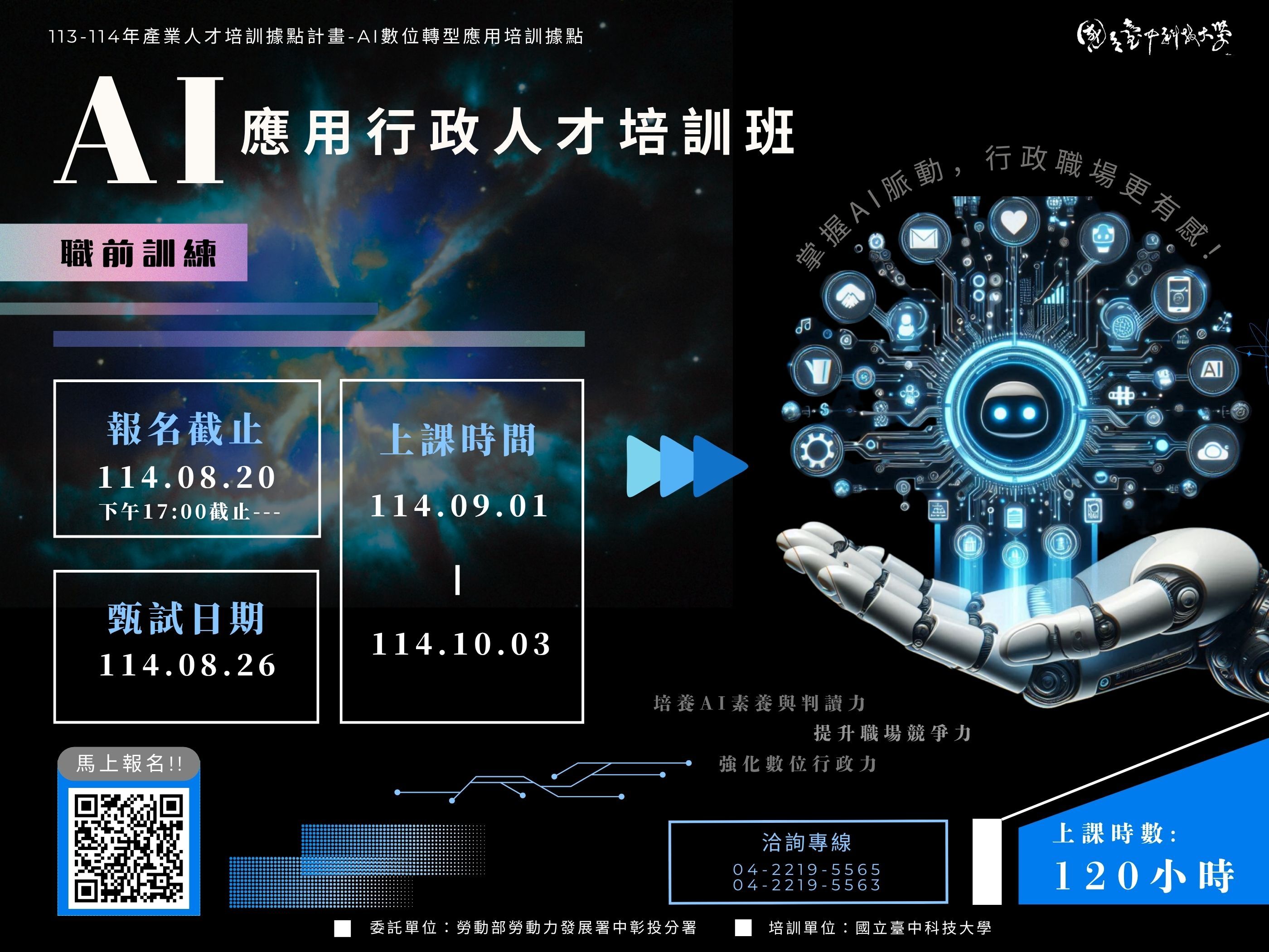 l_AI應用職前訓練–AI應用行政人才培訓班.推廣部