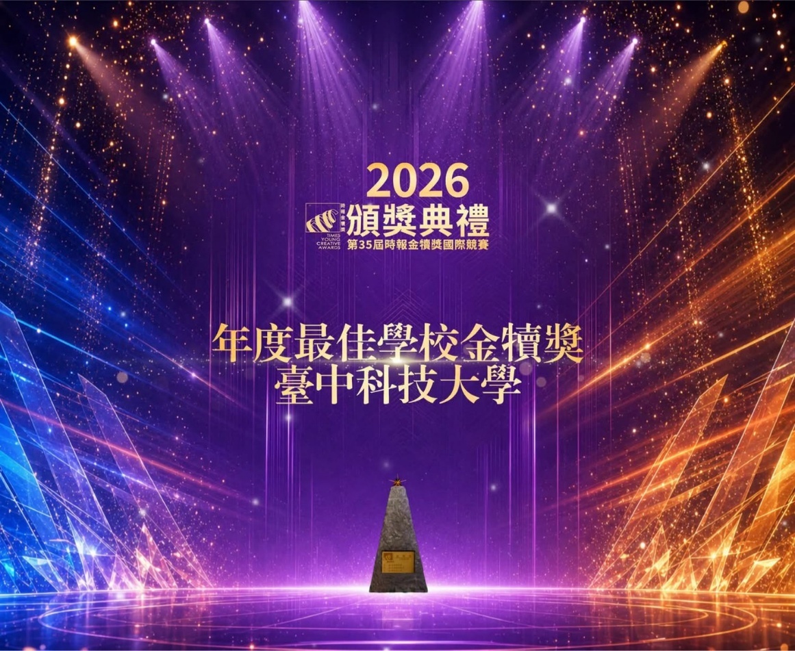 第35屆時報金犢獎國際競賽-「2026年度最佳學校金犢獎」大學組獎落本校