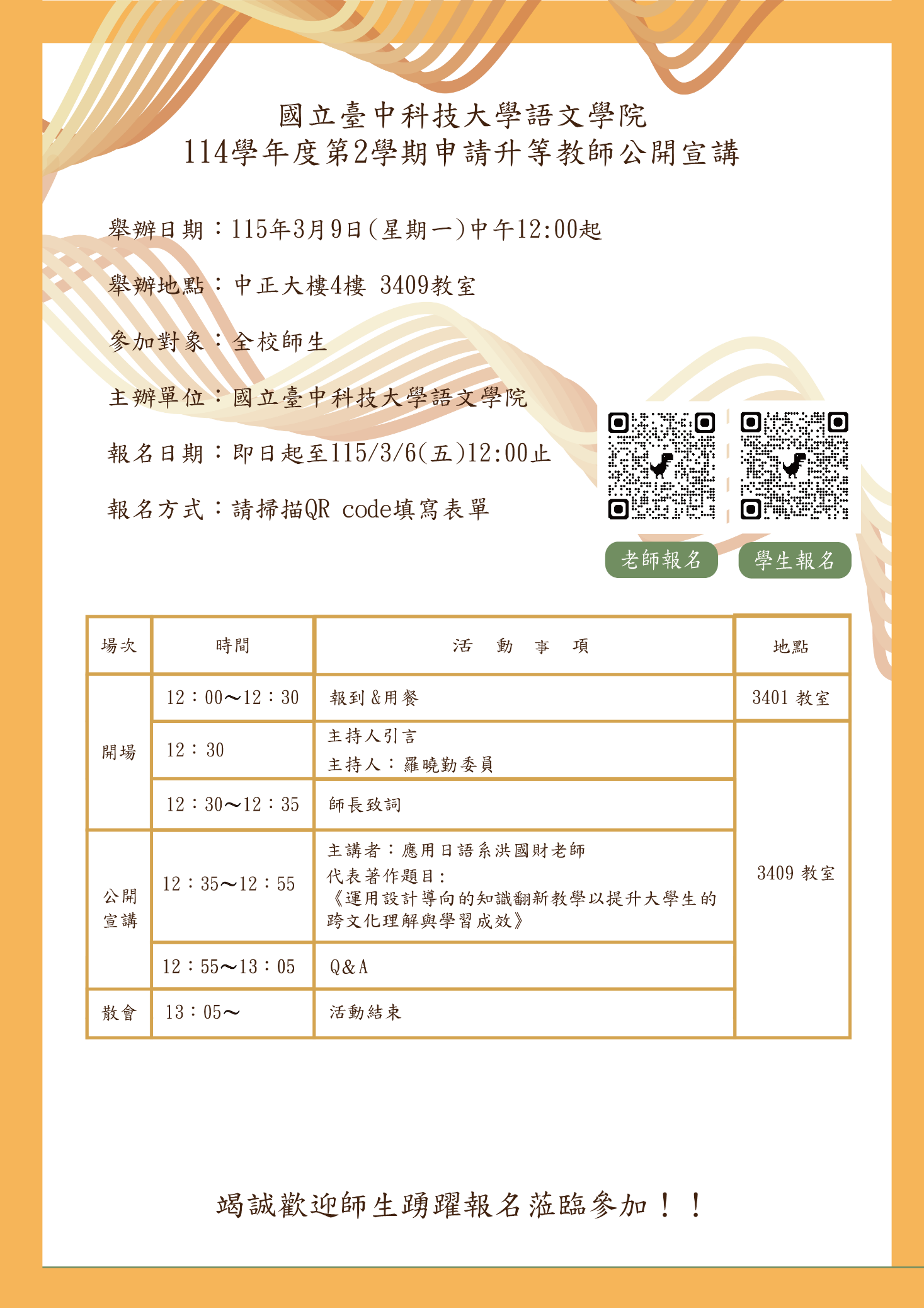 海報_語院114-2_申請升等教師公開宣講2