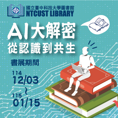 【AI大解密:從認識到共生|主題書展登場】從人工智慧到數位轉型,探索學習與工作的下一步