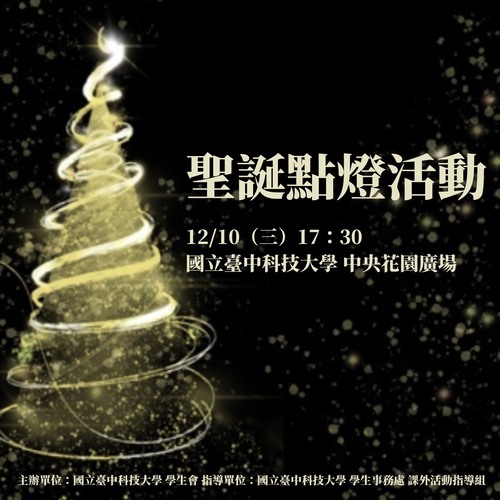 114學年度聖誕點燈活動
