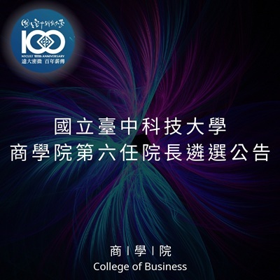 國立臺中科技大學商學院院長候選人徵求期間延長公告圖片
