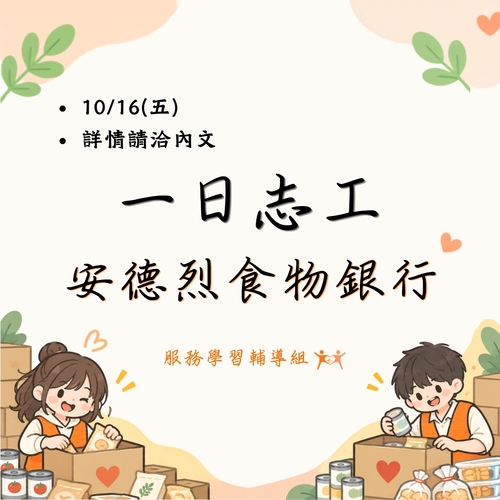 115-1 服務學習一日志工~歡迎報名圖片