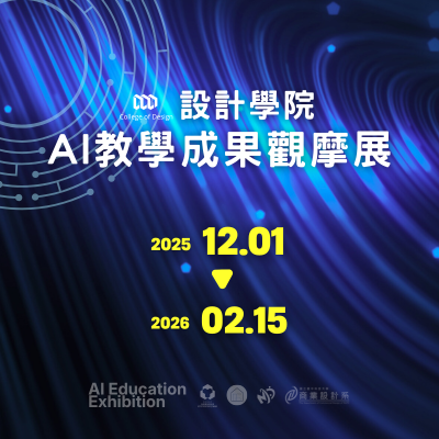 114-1 設計學院AI教學成果觀摩展