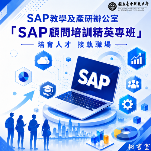SAP教學及產研辦公室「SAP顧問培訓精英專班」 培育人才 接軌職場圖片