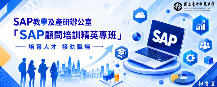 SAP教學及產研辦公室「SAP顧問培訓精英專班」 培育人才 接軌職場(另開新視窗/png檔)圖片