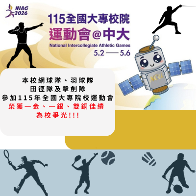 本校網球隊、田徑隊、羽球隊及擊劍隊 參加115年全國校院大專運動會榮獲佳績圖片