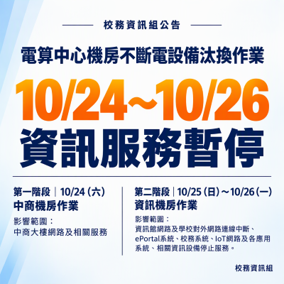 校務資訊組公告:電算中心機房不斷電設備汰換作業圖片