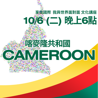 【享夜國際 我與世界面對面文化講座-喀麥隆共和國】圖片
