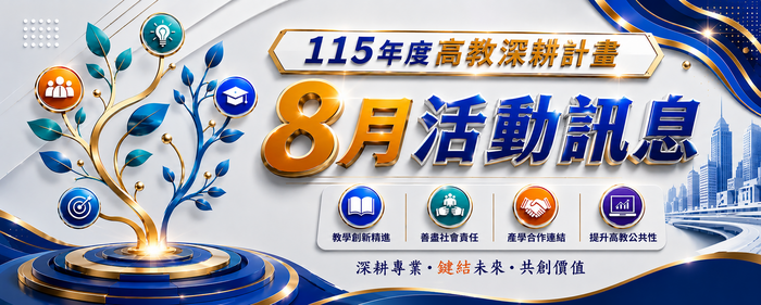 115年高教深耕計畫-8月活動訊息(另開新視窗/png檔)圖片
