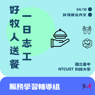 114-2 一日志工~好牧人送餐 開放報名中~